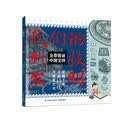 全景图说中国文明:我们的科技发明