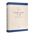 中国海洋文明史论集