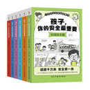 孩子，你的安全最重要（全6册）