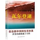 全民阅读·经典小丛书-瓦尔登湖