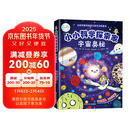 小小科学探索家 宇宙奥秘 精装版大科学家写给孩子的天文科普书课外阅读文学地理历史科学天文趣味读物