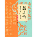 颜真卿楷书入门（部首篇）