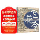 飞花令 江山胜迹