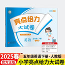 2025春新版 亮点给力大试卷五年级下册英语人教版RJ PEP 小学5下单元期中期末测试卷子