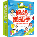 妈妈别插手·儿童行为教养图画书：全10册（点读版）