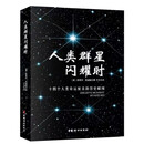 人类群星闪耀时