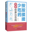 按按揉揉少吃药——图解按摩治百病