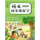 湖美好字帖·语文同步练好字（五年级 下册）