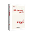高校专职组织员实操手册  基层党组织发展党员和开展党员教育的实用指南