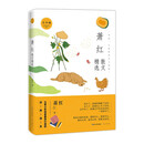 名家散文精选系列 萧红散文精选（青少版）