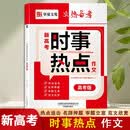 新高考时事热点作文高考版 满分作文模板大全高考作文素材大全高一二三议论文时事热点写作