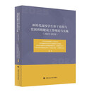 新时代高校学生骨干培养与党团班级建设工作理论与实践  中共天津市教育工作委员会等