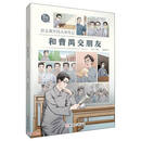 和曹禺交朋友/语文课里的大师传记