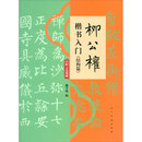 柳公权楷书入门（结构篇）
