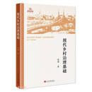 现代乡村治理基础