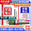 2025年中小学教师招聘考试 学霸笔记（教育理论）全国通用版 教师考编制考试用书 北京浙江苏云南山东西广东四川河南北湖黑吉辽福建安徽上海宁夏