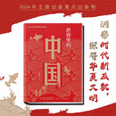 世界里的中国（精装版）主题出版重点出版物