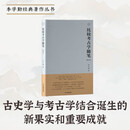 比较考古学随笔（增订本）【古史学与考古学二大流的结合、中外考古学的真正沟通】