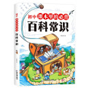初中课本里的必背百科常识 文学常识历史知识天文地理常识生物常识科学问答主题广泛系统归纳科普读物