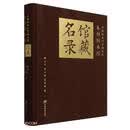 中国林业科学研究院木材标本馆馆藏名录（精）