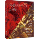 外国战争的历程
