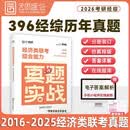 2026版经济类综合能力真题实战