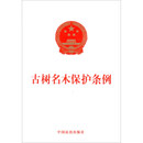 古树名木保护条例