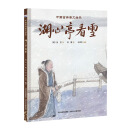 中国古典美文绘本：湖心亭看雪