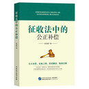 征收法中的公正补偿