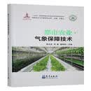 都市农业气象保障技术