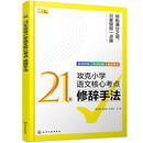 21天攻克小学语文核心考点 修辞手法