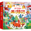 大千世界人文立体书 西游记