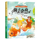 给孩子们的世界童话 渔夫和金鱼的故事 有声伴读硬壳精装儿童绘本版经典童话故事系列宝宝成长亲子阅读