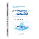 数智时代企业的云海战略