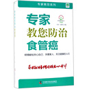 专家教您防治食管癌/专家教您系列