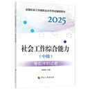 社会工作者2025教材辅导 考前冲刺试卷 社会工作综合能力(中级)中国人事出版社