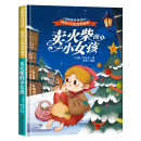 给孩子们的世界童话 卖火柴的小女孩 有声伴读硬壳精装儿童绘本版经典童话故事系列宝宝成长亲子阅读