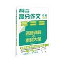 《青年文摘》高分作文名师详解与素材大全（中考通用版）