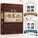 图解《伤寒论》(汉竹)