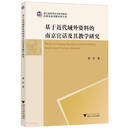 基于近代域外资料的南京官话及其教学研究