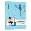 谈核色变（结核那些事儿）/医生有话说系列