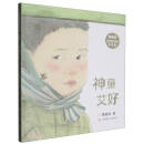 黄蓓佳倾情桥梁书系列（注音版）：神童艾好