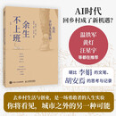 【包邮】余生不上班:我的乡村人生实验(智元微库出品)