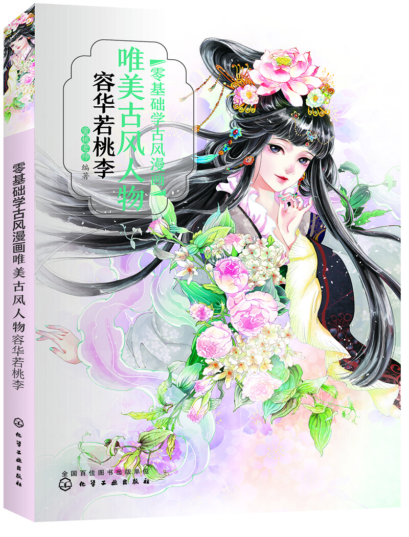 零基础学古风漫画.唯美古风人物：容华若桃李