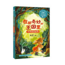 （三年级）在那奇妙的王国里：中外童话故事