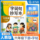 大16开-骑-字词句抄写本·六年级（下册）