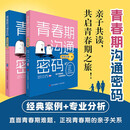 青春期沟通密码(全2册)青春期情绪风暴亲子沟通潜能发展通同伴交往解决青春期烦恼