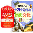 历史文化/孩子爱问的十万个为什么