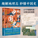 地理中的中国史（人文篇）趣解地理志，秒懂中国史！全彩印刷+近20幅高清地图+17个地理专题……打磨三载，钩沉千年，讲透历史地理共生逻辑