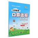 小学数学口算达标天天练一年级 下册25春（人教版）
